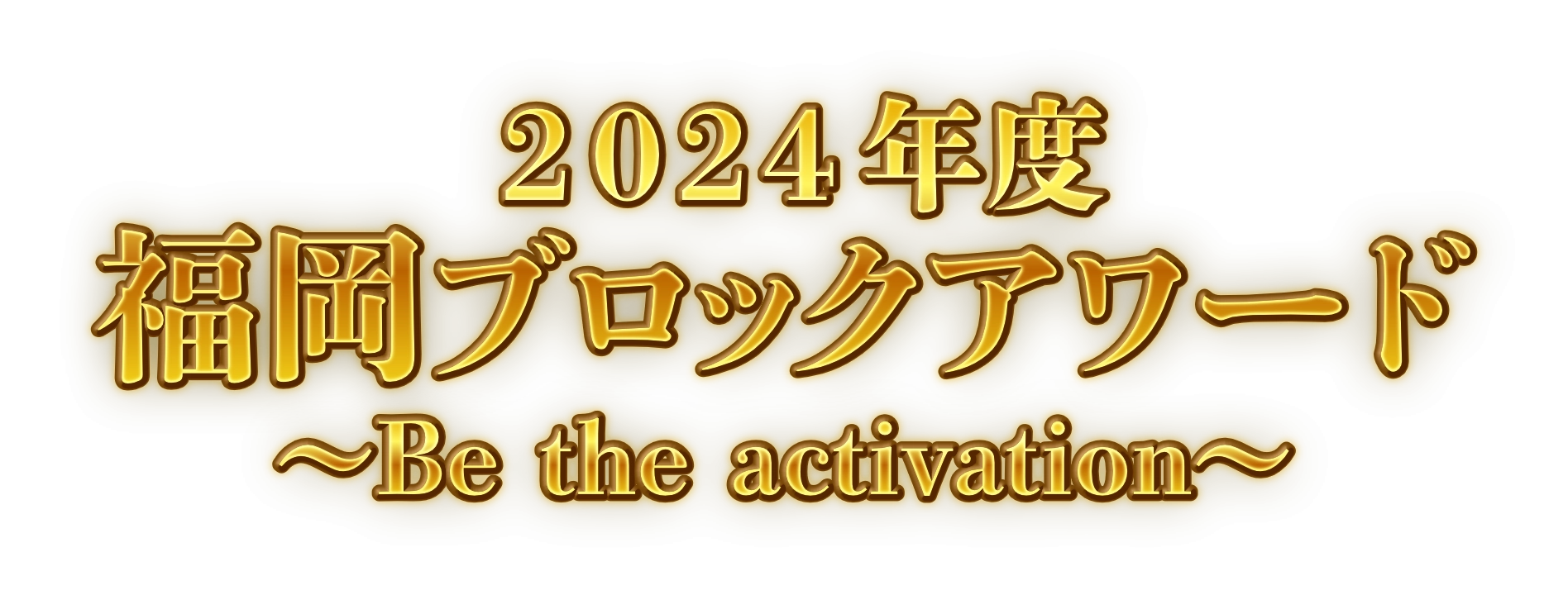 2024年度福岡ブロックアワード ~Be the activation~